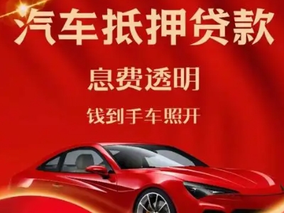 吴兴良好口碑的汽车抵押贷款公司推荐