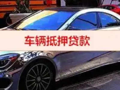 吴兴汽车抵押借款的额度如何确定？