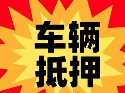 吴兴汽车抵押贷款利息一般是多少？